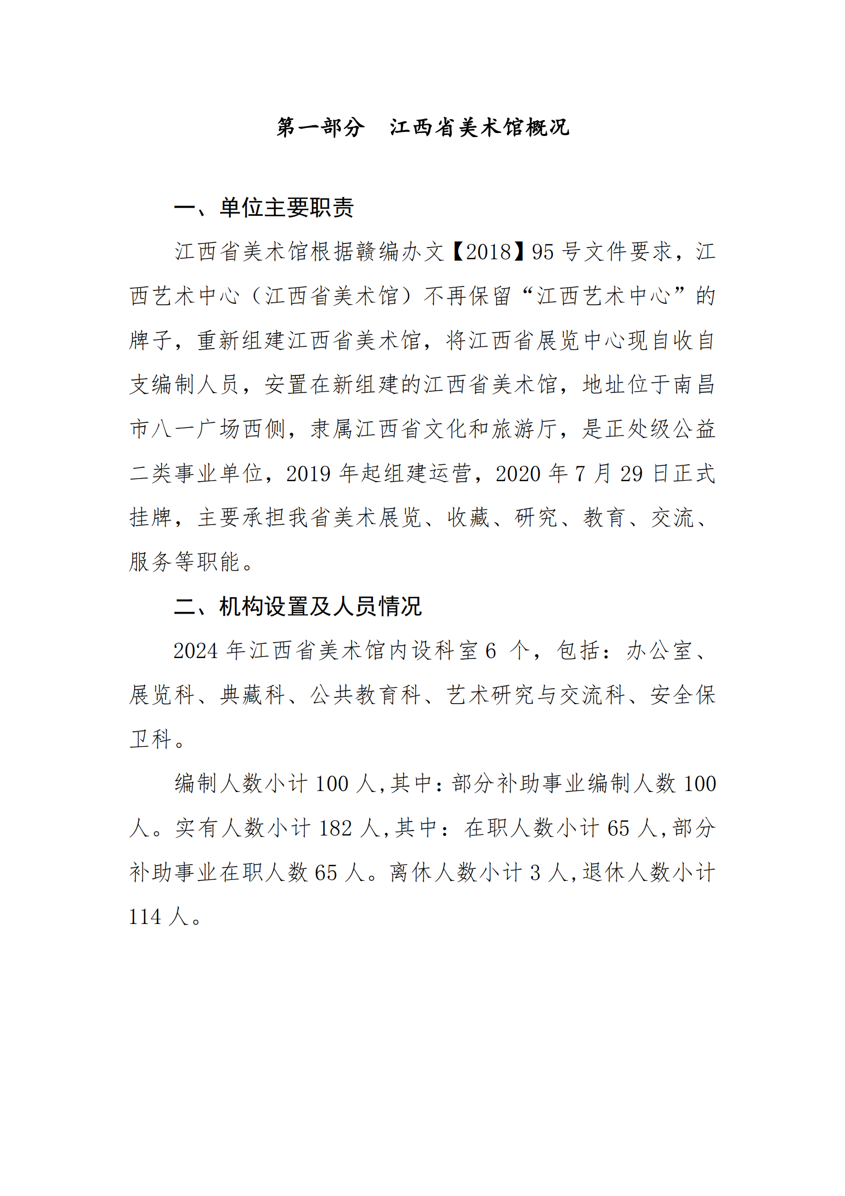 江西省美术馆2024年预算公开(正式)(1)_01.png