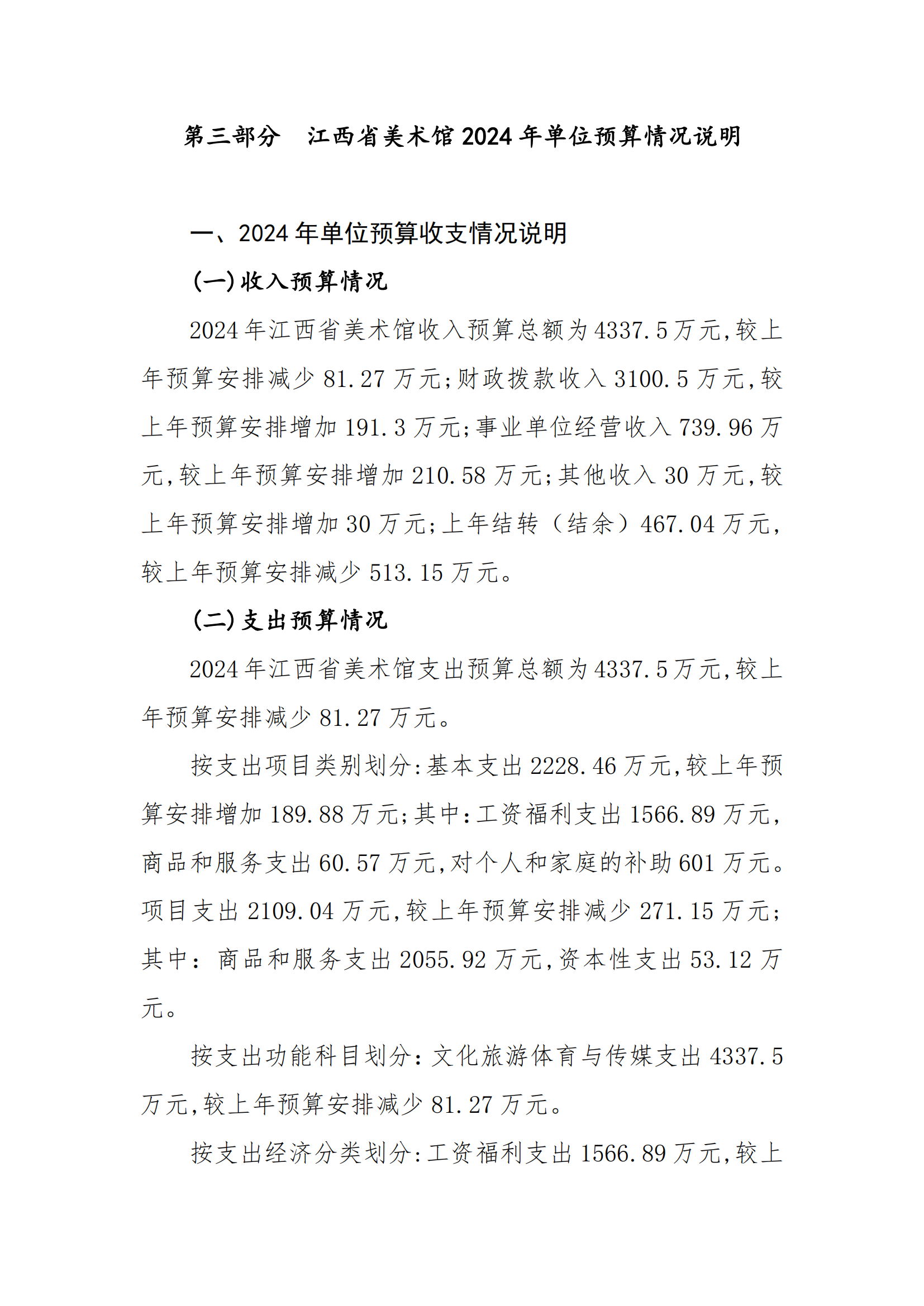 江西省美术馆2024年预算公开(正式)(1)_07.png