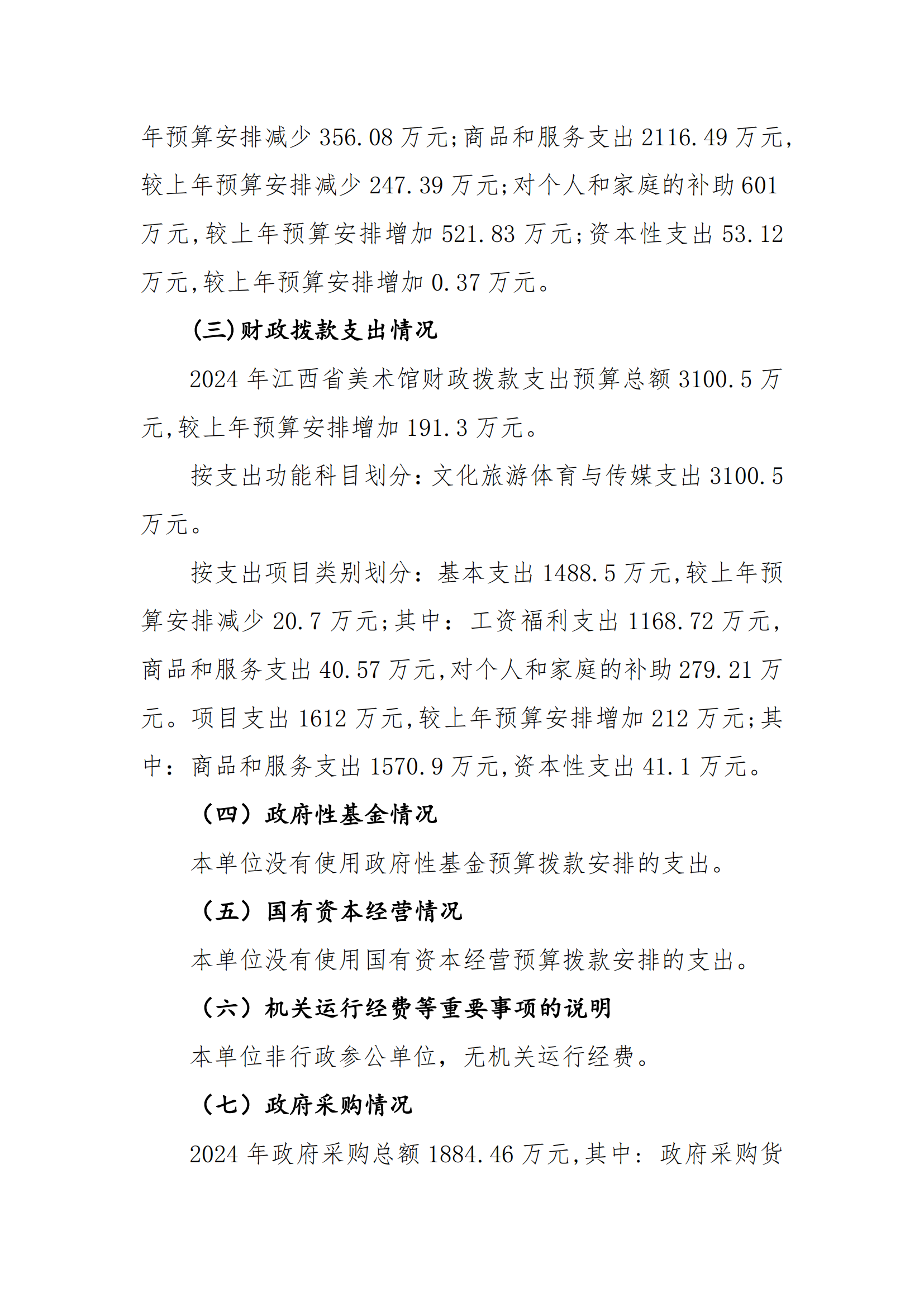 江西省美术馆2024年预算公开(正式)(1)_08.png