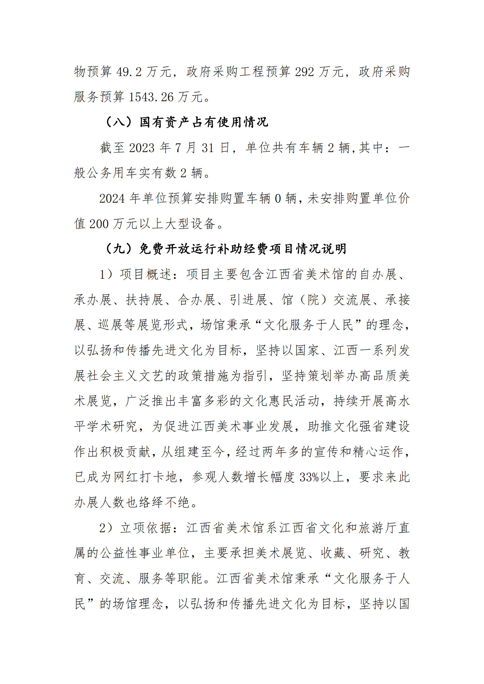 江西省美术馆2024年预算公开(正式)(1)_09.png