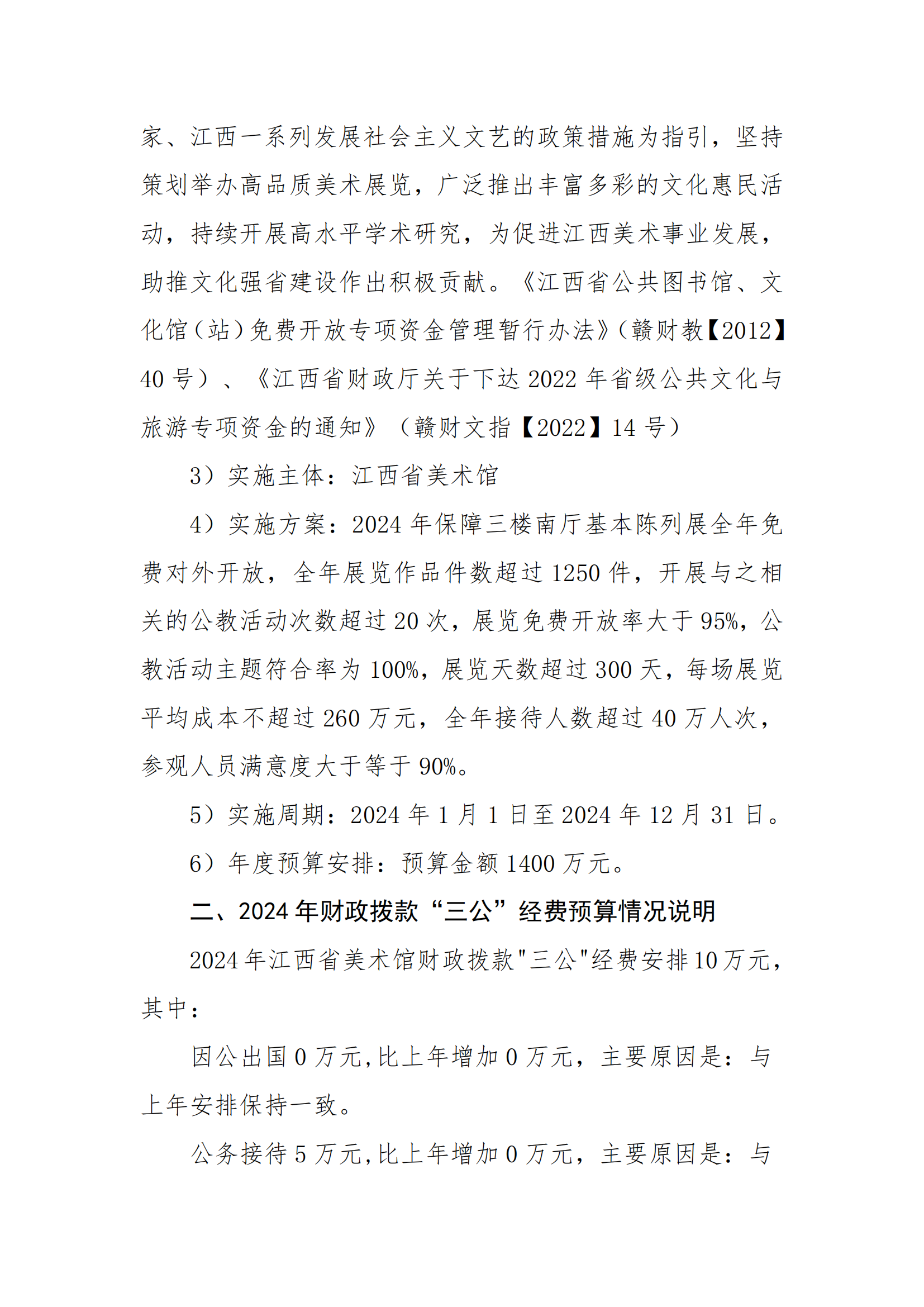 江西省美术馆2024年预算公开(正式)(1)_10.png